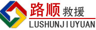 黄岩区道路救援